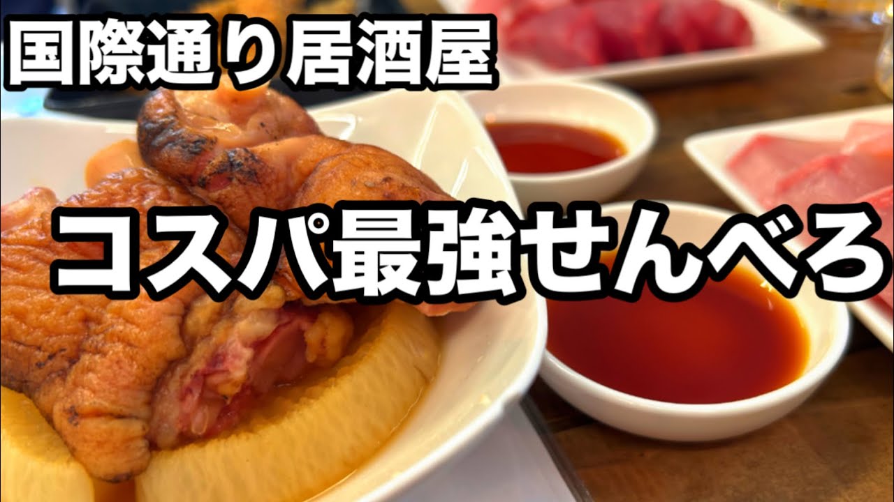 【沖縄】国際通り商店街せんべろコスパ最強 安くて美味しいオススメ居酒屋