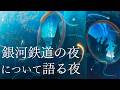 大人になった今、改めて「銀河鉄道の夜」について語ろう!