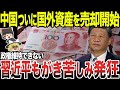 【ゆっくり解説】中国ついに国外資産を売却開始したらしい!? 流石の習近平ももがき苦しみ発狂w