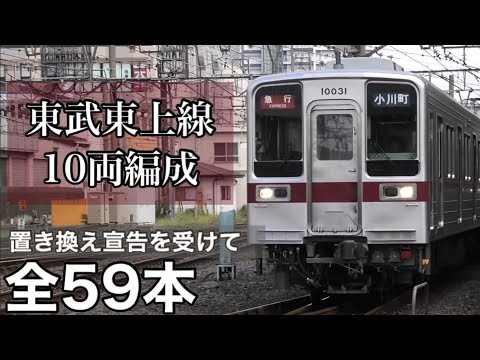 総集編】東武東上線で活躍する10両編成の東武車 全59編成 2025.4