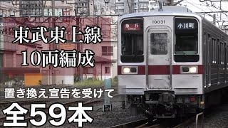 総集編】東武東上線で活躍する10両編成の東武車 全59編成 2025.4 - YouTube