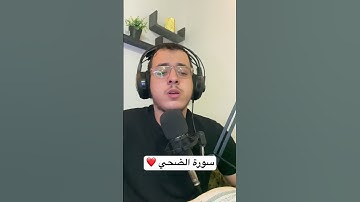 جزء عم - سورة الضحي❤️