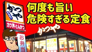 かつやの新定食が危険すぎる味だった！！