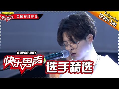 《2017快乐男声》全国晋级赛选手精选：纯享版：金宇《一首没有名字的歌》 Super Boy2017【快男超女官方频道】