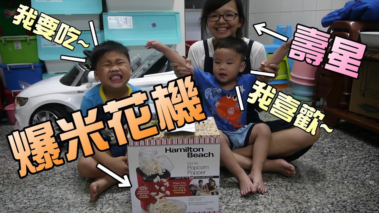 開箱！爆米花機～做出巧克力爆米花啦！大嘴嘴