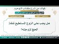 871 هل يجب على الزوج المستطيع نفقة الحج لزوجته الشيخ عبد الرزاق البدر
