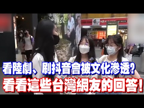 看陸劇、刷抖音會被文化滲透？來看台灣網友怎麼看