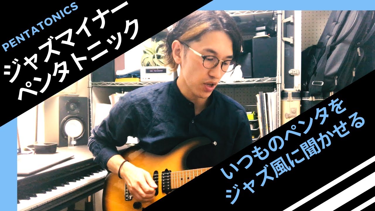 【ジャズマイナーペンタトニック】〜いつものペンタをジャズ風に聞かせる４つのパターン〜
