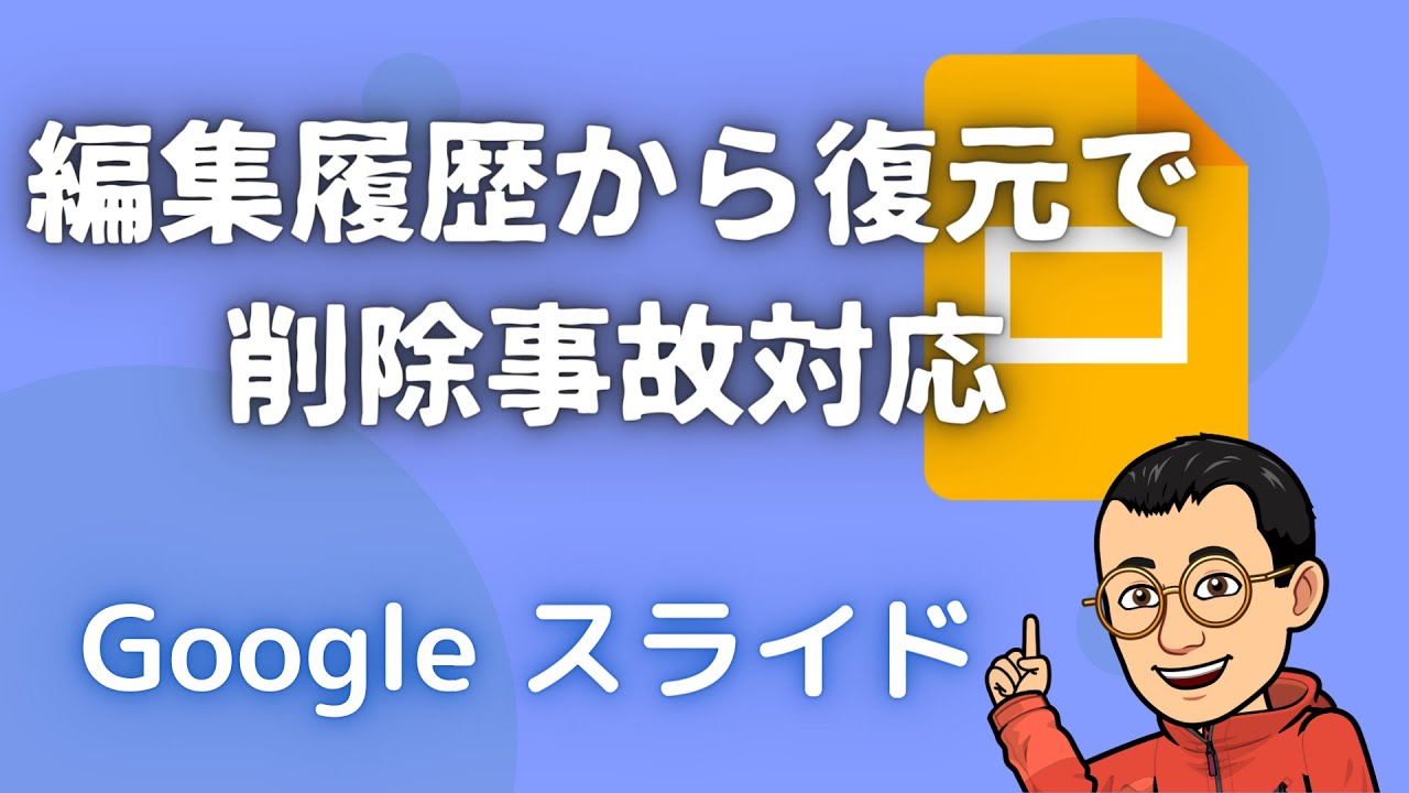 編集履歴から復元で削除事故対応 Google スライド Youtube