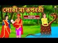 লোভী মা রূপবতী - Rupkothar Golpo | Bangla Cartoon | Bengali Fairy Tales | Koo Koo TV Bengali