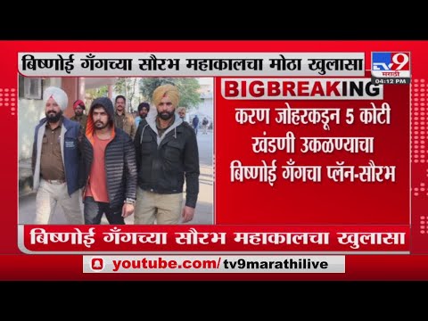 Sushant Singh Rajput Case | करण जोहरकडून 5 कोटी खंडणी उकळण्याचा बिष्णोई गँगचा प्लॅन-Saurabh Mahakal