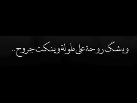 تعال الجرح جن وما رضا يهيد