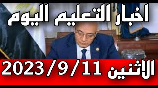 اخبار التعليم والثانوية العامة في مصر مباشر اليوم الإثنين 2023/9/11