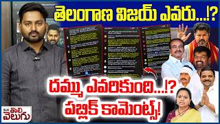 తెలంగాణ విజయ్ ఎవరు…..!? దమ్ము ఎవరికుంది…!? పబ్లిక్ కామెంట్స్! | Who Is King Maker In Telangana  !?