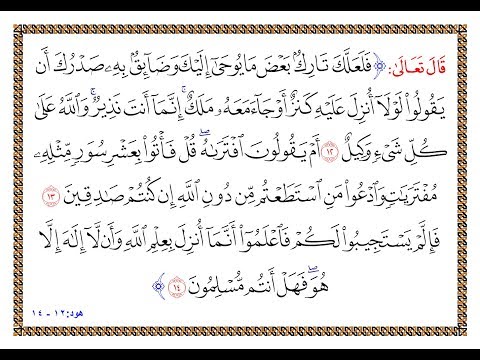 تفسير سورة هود من الآية 12 إلى الآية 14 تفسير السعدي المقروء والمسموع