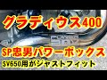 グラディウス400 に SP忠男 パワーボックス パイプ 装着 SV650用 が