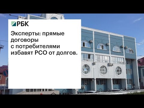 Эксперты: прямые договоры с потребителями избавят РСО от долгов