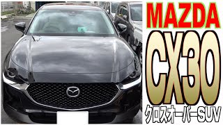 【マツダ・CX-30】MAZDA自慢のクロスオーバーSUV！CX-3とCX-5の良いトコ取り‼︎【おっさんドライブ】