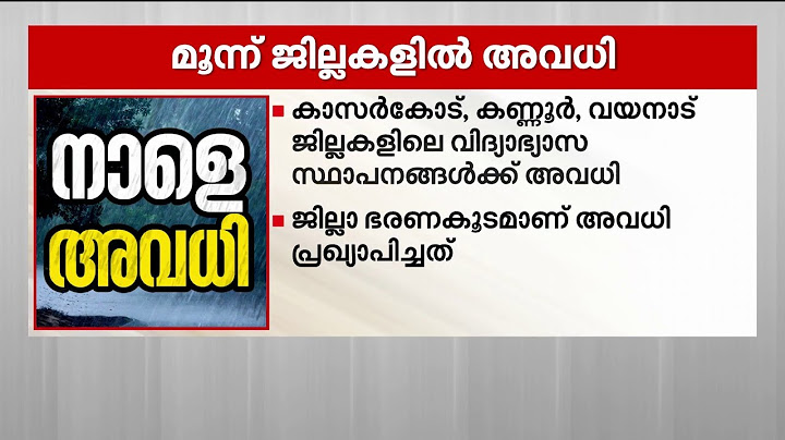 വടക്കന്‍ കേരളത്തിൽ കനത്ത മഴ; മൂന്ന് ജില്ലകളിലെ വിദ്യാഭ്യാസ സ്ഥാപനങ്ങൾക്ക് നാളെ അവധി | School Holiday