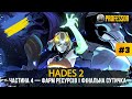 Hades II • Частина 4 — фарм ресурсів, «нитки долі» і фінальна сутичка