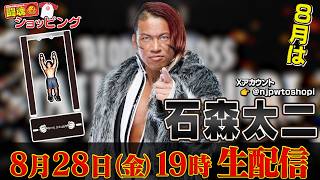 【生配信】8月の闘魂ショッピングは石森太二が初登場!※特典の受付は終了しました
※特典の受付は終了しました
8月の闘魂ショッピングは石森太二選手が登場!
先行発売するグッズから、
ここでしか手に入らない配信限定グッズを紹介します!
そして、番組公式Xアカウント「@njpwtoshopi」を
フォローして、ハッシュタグ「#トーショピ」をつけて、
「出演選手のグッズコーデ写真」を投稿いただいた方「1名」に
選手自ら、XのDMでスペシャルボイスメッセージをお届けします!
配信は8月28日(金)19時から!このチャンスをお見逃しなく!!
■詳細はコチラ!
『闘魂ショッピング』
開催日時:8月28日(金)19:00~
※ご注文受付は「8月28日(金)21:59」まで
イベント内容:選手が商品の紹介を行ない、時間内に闘魂SHOP
通販サイトにて紹介された商品を購入された方に
「選手直筆サイン入り特典」をプレゼントします。
ハッシュタグ:#トーショピ
参加選手:石森太二選手
<ご注意ください>
※ライブ配信時に選手より、「対象商品」「販売時間」「キーワード」が発表されます。
ご注文ページにある備考欄に「キーワード」が未記入の場合には、
時間内のご注文であっても、サイン入り特典はつきませんのでご注意ください。
なお、お問い合わせフォームにキーワード入力漏れのご申告をされても
対応いたしかねますのでご注文確定前に入力不備がないかご確認ください。
※1注文につき各対象商品1点までの購入制限をもうけさせていただきます。
※転売目的でのご購入は固くお断りいたします。また、買い占めとみられる行為があった場合は、
販売をお断りさせていただくこともございます。
※長時間のアクセス集中により、ご購入できない状態が続いた場合には、
受付時間を延長いたします。
その際はオフィシャルサイトおよびSNSにて告知させていただきます。
※在庫は充分にご用意しておりますが、万が一、完売の場合にはご容赦くださいませ。
※特典の準備が整い次第、ご購入された商品と一緒にお届けしますので、
10月末以降に順次発送いたします。
※お届け時期の都合により、会場受け取り・配送日時指定は
ご利用いただけませんのでご注意ください。
※発送状況にかかわりなく、お支払いはご注文完了と同時に決済となります。
商品とサイン入り特典が到着前に決済完了・御請求となりますので予めご了承ください。
対象商品はこちらからチェック!
⇒https://shop.njpw.co.jp/blogs/news/toshopi2608goods
※上記の対象商品一覧ページは8月28日(金)19:00より表示されます。
※特典は配信内で発表いたします。
通販サイト「闘魂ショップ」トップページはこちら!
⇒https://shop.njpw.co.jp/
★X連動企画
<当選について>
◎当選者は番組配信中に出演選手が決定いたします。
◎ご当選者された方には「闘魂ショッピング」
公式Xアカウント(@njpwtoshopi)より
DMにてご当選の連絡をお送りします。
連絡を受けた際はDMにてご返信ください。
◎ご当選された方にはXの録画機能を用いた
スペシャルボイスメッセージをお送りいたします。
◎スペシャルボイスメッセージは当選者の方にお楽しみいただくものですので、
第三者への譲渡、拡散等はしないようお願いいたします。
◎スペシャルボイスメッセージを削除された場合、
再送は致しかねますのでご注意ください。
正常にボイスメッセージが再生されるか、番組配信中に必ずご確認いただき、
再生されない場合は速やかにご連絡ください。
<注意事項>
◎「闘魂ショッピング」公式Xアカウントを
フォローしている方が対象となりますので、
ご投稿の際は忘れずにフォローをお願いします。
◎投稿写真は事前に撮影されたもので構いません。
また、ご本人の顔や個人情報が特定できるものの
写りこみにはご注意ください。
◎下記項目に該当する投稿は無効となります。
・著作権、肖像権がうつりこむもの又は違反するもの
・公序良俗に反するもの
・第三者のプライバシーを侵害するもの
・法令に反するもの
・個人、団体、企業を誹謗中傷するもの
・わいせつ・児童ポルノに該当するもの
◎ご当選の対象は日本国内に在住している方に限ります。
※未成年の方は必ず事前に保護者の承諾を得てください。
◎投稿はXアカウントをお持ちのご本人が撮影したものに限ります。
また、応募後も応募者に一切の権利が帰属するものに限ります。
<その他>
◎携帯電話やXの操作方法などに関する
お問い合わせには回答いたしかねますので、
お客様ご自身でご確認いただけますようお願いいたします。
◎ご参加の際にかかる通信料などは
応募者様のご負担となります。
◎DMは闘魂ショッピングのアカウントから、
番組配信中にお送りします。
配信時間外に闘魂ショッピングを語った
アカウントからのDMは公式のものではございません。
また、個人情報をうかがうことはございません。
◎アカウント名が公式のものかご確認ください。
公式アカウント名:@njpwtoshopi
◎投稿により主催者と権利保有者との間に
トラブルが生じた場合には、当社はその一切の責任を負わず、
応募者がその解決の責任・解決にかかる費用を負うものとします。
◎ボイスメッセージを削除された場合、
再送は致しかねますのでご注意ください。
※受信後、当日中に正常にボイスメッセージが
再生されているかご確認ください。
#石森太二
#闘魂ショッピング
#njpw 【生配信】8月の闘魂ショッピングは石森太二が初登場!※特典の受付は終了しました