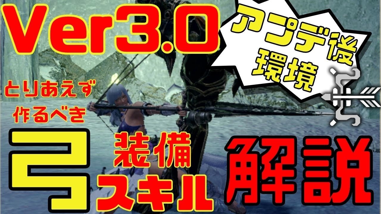 モンハンライズ Ver3 0アプデ登場の作るべき弓の装備 とスキル 装飾品 百竜スキルを紹介 対象モンスターの解説や 火力武器から汎用性武器までカバー モンスターハンターライズ Youtube