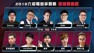 【2018六都】【總決賽-表演賽】TPA vs TFA