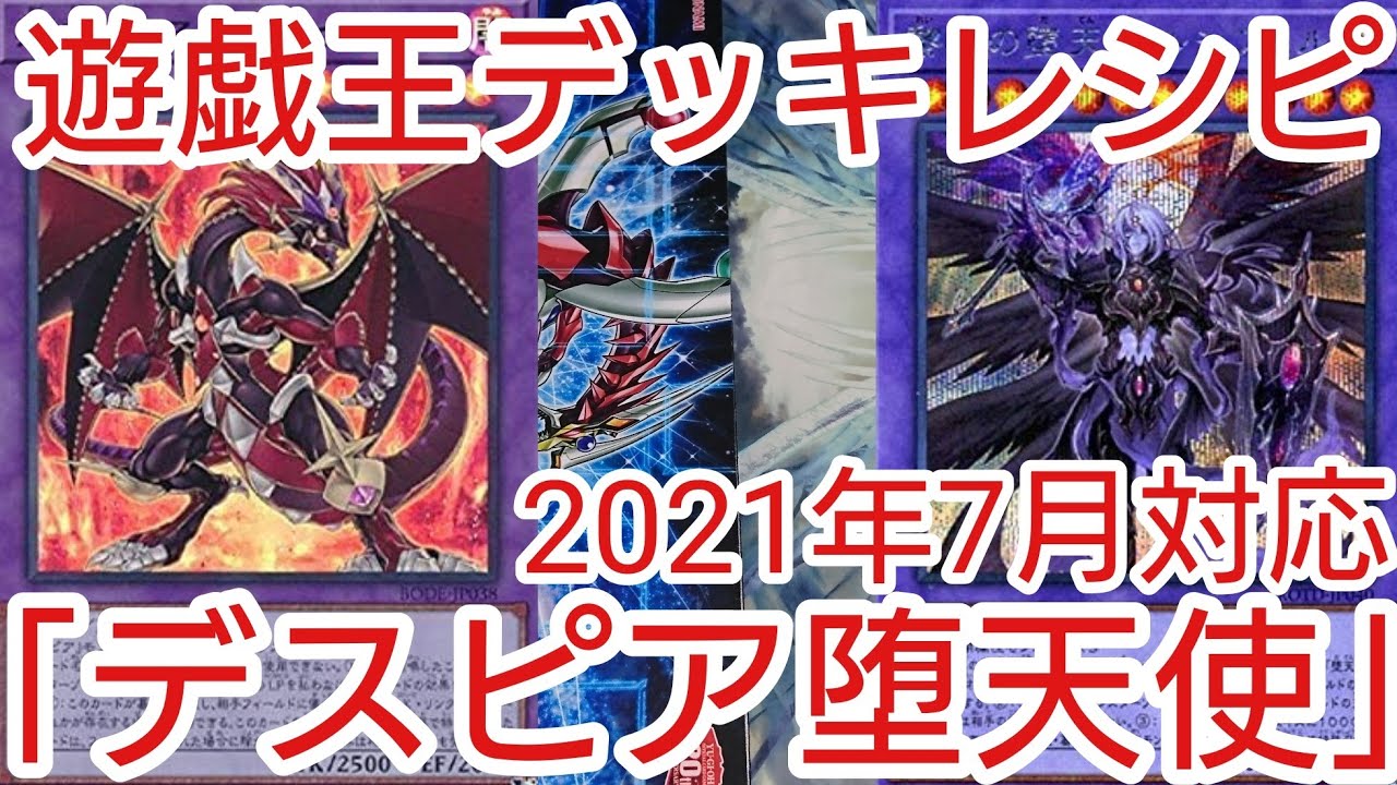 遊戯王 デッキレシピ 新規入り デスピア堕天使 初心者向け Youtube