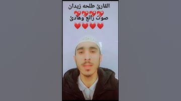 ارح قلبك ونفسك صوت رائع💕🌹||القارئ طلحه زيدان ||#talawat #foryou #viral # short
