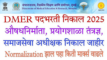 DMER पदभरती 2025 result out| Dmer पदभरती result लागला| dmer cut off किती लागेल 🤔| मार्क्स किती वाढले