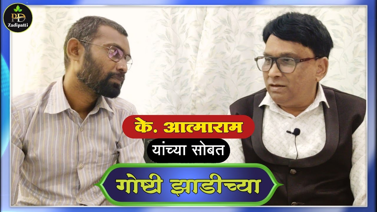 Goshti Zadichya | गोष्टी झाडीच्या | Episode - 9 | भाग - 9 | K. Atmaram | के. आत्माराम 