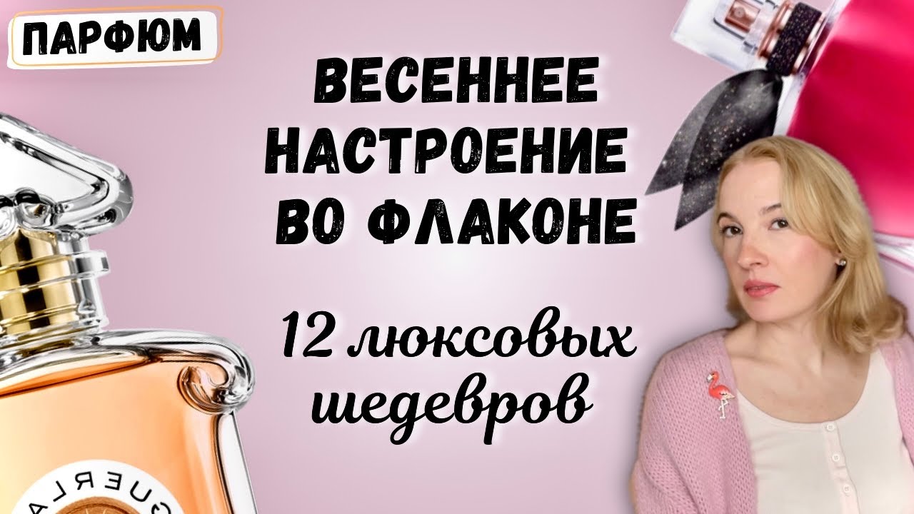 ТОП ЛЮКСОВЫХ ПАРФЮМОВ НА ВЕСНУ 