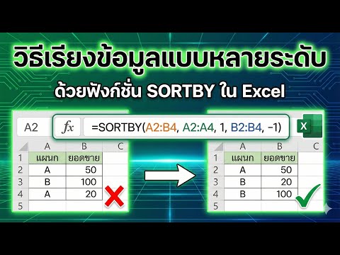 วิธีเรียงข้อมูลหลายชั้นใน Excel ด้วยฟังก์ชัน SORTBY (SORT ทำไม่ได้ต้องดู)