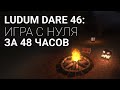 Игра за 48 часов [Ludum Dare 46]