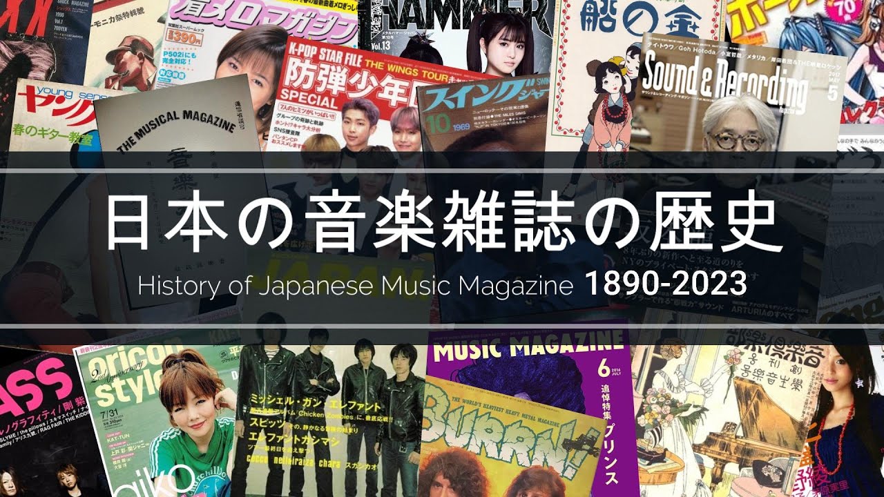 日本の音楽雑誌の歴史 18902023 ～History of Japanese Music Magazine～ YouTube