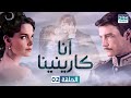   آنا كارينينا الحلقة 2 مدبلج للعربية 111