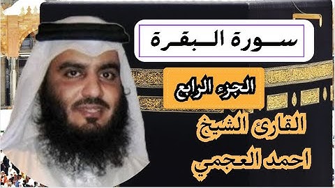 سورة البقرة القارئ احمد العجمي الجزء الرابع#القرآن_الكريم