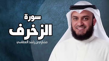 سورة الزخرف - مشارى بن راشد العفاسى sourat al zokhrof mashary rashed