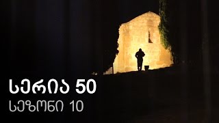 ჩემი ცოლის დაქალები - სერია 50 (სეზონი 10) ჩემი ცოლის დაქალები - სერია 50 (სეზონი 10)
