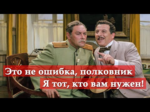 Это не ошибка, полковник. Я тот, кто вам нужен! (отрывок из к/ф Новые приключения неуловимых)