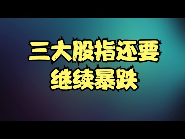 美股本周前瞻 | AI板块彻底不在护盘指数，美联储会议纪要或成黑天鹅，三大股指还要继续暴跌