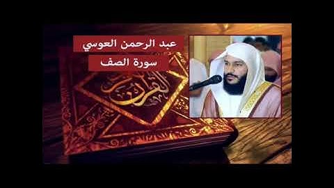 سورة الصف - الشيخ عبدالرحمن العوسي