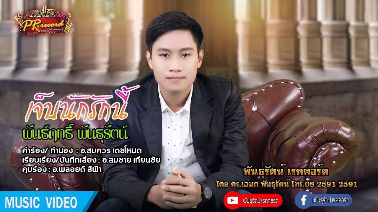 เจ็บนักรักนี้ - พันธ์ฤทธิ์ พันธุรัตน์ [Official MV] | พันธุรัตน์เรคคอร์ด
