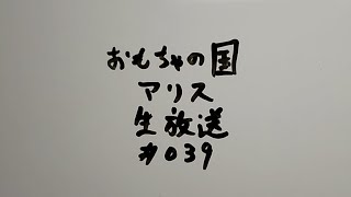 おもちゃの国アリス生放送 #039