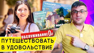 Карта с милями  Тинькофф Олл Эйрлайнс теперь без платы за обслуживание