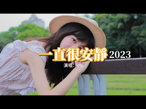 en - 一直很安靜·2023『給你的愛一直很安靜，來交換你偶爾給的關心，明明是三個人的電影，我卻始終不能有姓名。』【動態歌詞MV】
