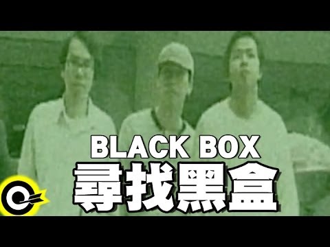 BLACK BOX【尋找黑盒】Official Music Video