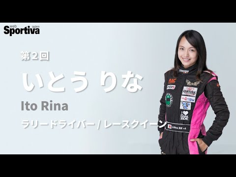 速く 美しく 挑戦し続ける 女性ドライバーたち 第２回 いとうりな 人見知り の元レースクイーン いとうりながラリーで世界を目指す Youtube