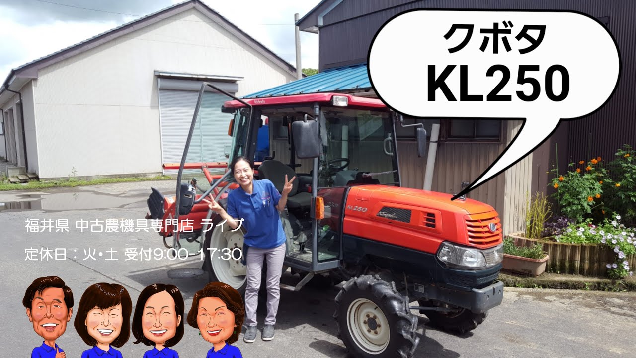 クボタ トラクター KL250「中古農機具販売 LIVE」ちひろのワクワク 