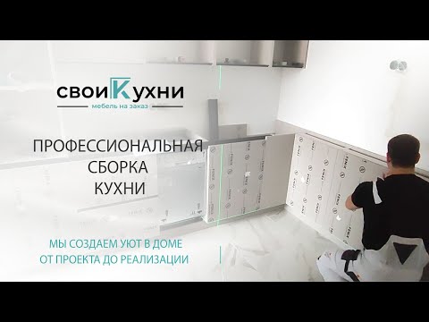 Видео: Профессиональная Сборка Кухни !